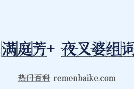 满庭芳+夜叉婆组词是什么意思的图片